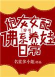 炮灰女配佛系养娃日常书包网
