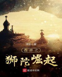 西游记之狮驼