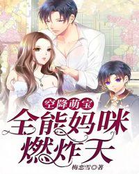空降萌宝全能妈咪燃炸天几章知道儿子