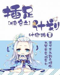 快穿之插足者飞言情