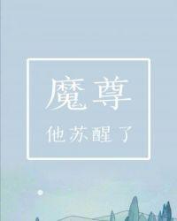 魔尊他失忆了袁拾一