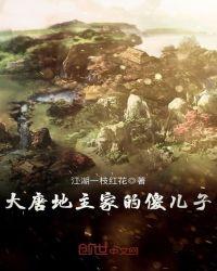 大唐地主家的傻儿子有声