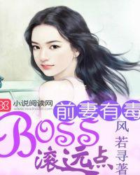 前妻有毒boss滚远点完整版