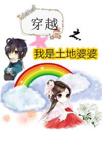 穿越土地爷