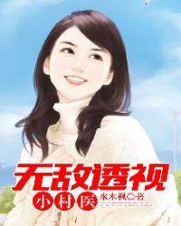 无敌透视小村医李山大结局免费阅读