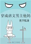 穿成虐文男主他妈好看吗
