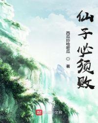 仙子必须败最新章节列表_仙子必须败无弹窗_新读文教