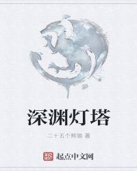 深渊灯塔在哪