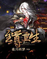至尊重生免费