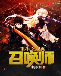 重生之双系召唤师百度百科