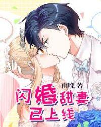 闪婚甜妻已上线电视剧