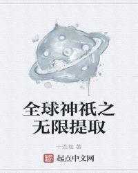 全球神祇之无限选择txt文学