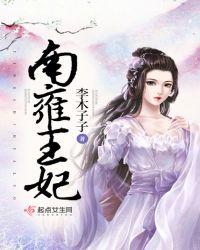 南清宫狄王妃