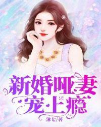 新婚哑妻宠上瘾电视剧