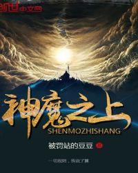 神魔之上女主推倒顺序