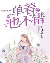 单着单着就一直单着了