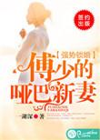 强势锁婚傅少的哑巴新妻短剧大结局