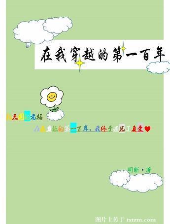 穿越到一百年后作文300字
