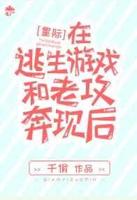 在逃生游戏和老攻奔现后by千佾