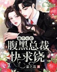妻不可欺总裁认栽吧免费阅读