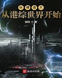 纵横诸天从港片