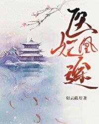 医妃逆宠成凰全文免费阅读
