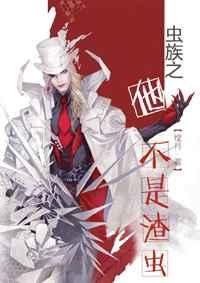 虫族之他不是渣虫灼灼其煌