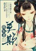 我妻上将军简介