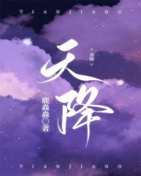 天降什么