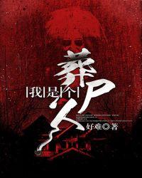 我是个葬尸人结局