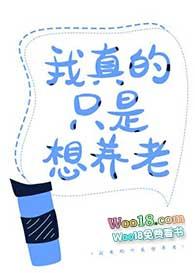 我真的只是想养老by