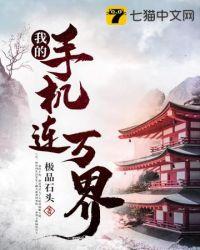 我的手机连万界永恒