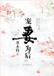 宠妻为后重生娇妻太嚣张