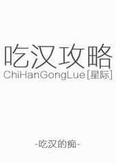 星际吃肉法则 筱若琳