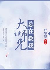 大师兄总在救我好看吗