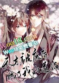 天才被废后成了我道侣