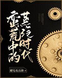 蛮荒中的蒸汽时代类似