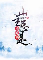 山主他总是不吃药