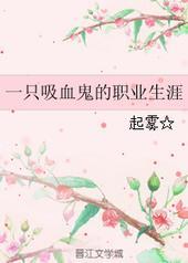 养只吸血鬼当宠物