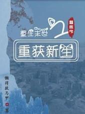 重生末世之重获新生免费阅读