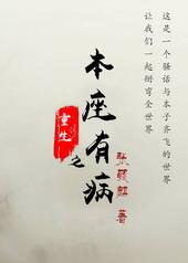 重生之本的脏是