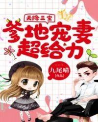 天降三宝爹地宠妻甜如蜜有声