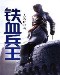 铁血兵王有声在线