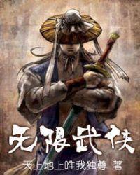 无限武侠类推荐