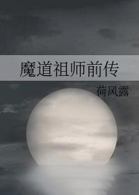 魔道祖师前传 荷风露