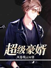超级女婿神医
