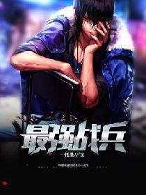 最强战兵安卓版本叫什么