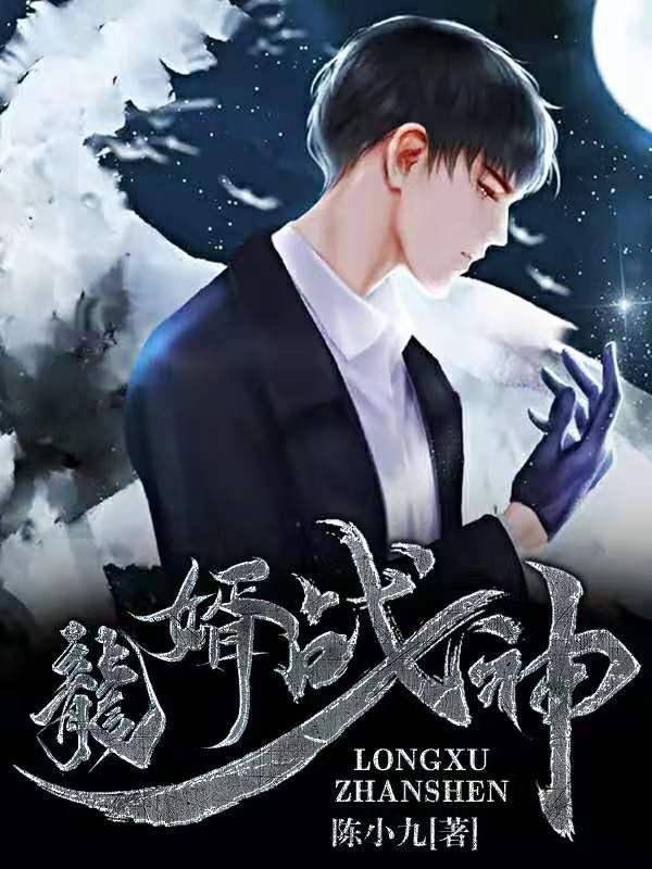 战神龙婿l