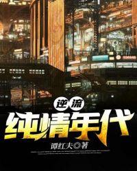逆流纯真年代续集