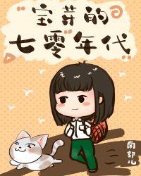 宝芽的七零年代七猫